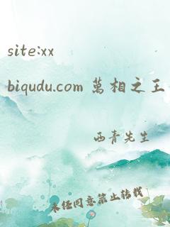 site:xxbiqudu.com 万相之王最新笔趣阁