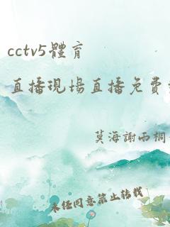 cctv5体育直播现场直播免费观看