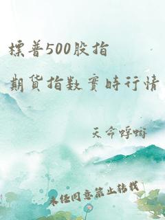 标普500股指期货指数实时行情