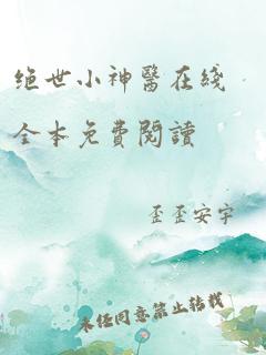 绝世小神医在线全本免费阅读