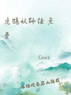 虎鹤妖师录 免费