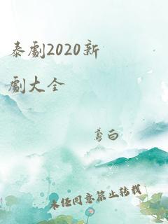 泰剧2020新剧大全