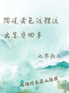 阴道黄色液体流出怎么回事