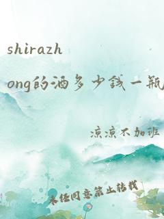 shirazhong的酒多少钱一瓶