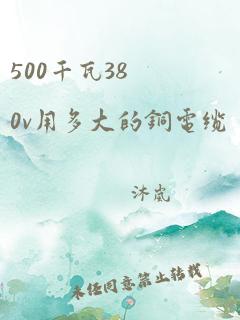 500千瓦380v用多大的铜电缆