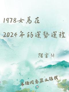 1978女马在2024年的运势运程