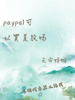 paypal可以买美股吗