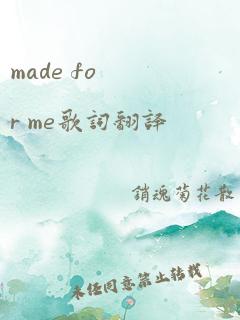 made for me歌词翻译