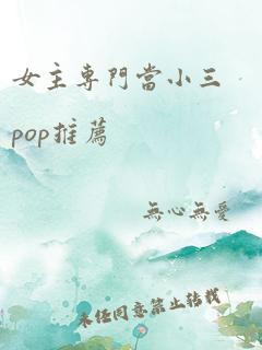 女主专门当小三pop推荐