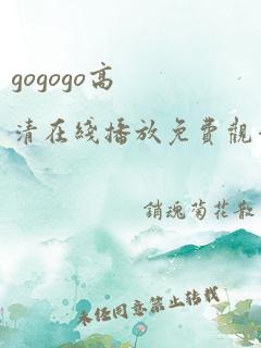 gogogo高清在线播放免费观看韩国