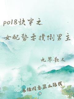 po18快穿之女配势要扑倒男主