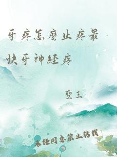 牙疼怎么止疼最快牙神经疼