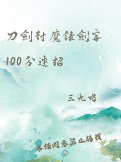 刀剑封魔录剑客100分连招