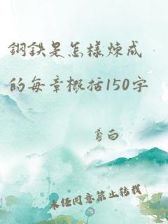 钢铁是怎样炼成的每章概括150字