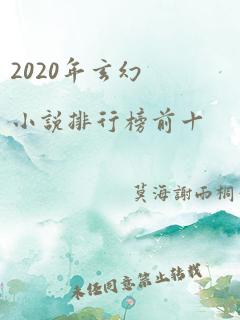 2020年玄幻小说排行榜前十