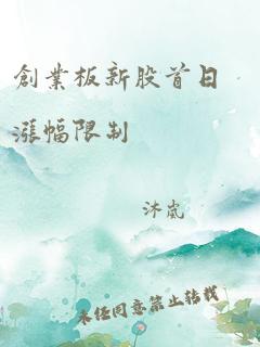 创业板新股首日涨幅限制