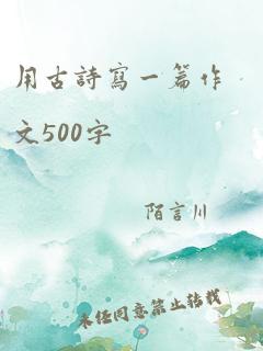 用古诗写一篇作文500字