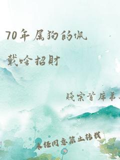 70年属狗的佩戴啥招财