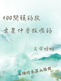 400开头的股票是什么板块的