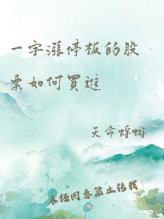 一字涨停板的股票如何买进