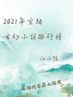 2021年完结玄幻小说排行榜