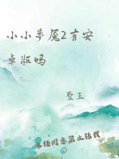 小小梦魇2有安卓版吗