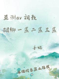 亚洲av 调教捆绑一区二区三区