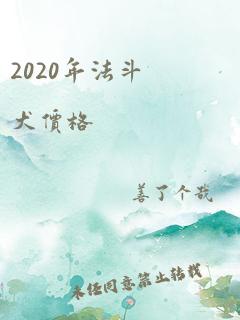 2020年法斗犬价格