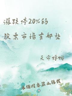 涨跌停20%的股票市场有哪些