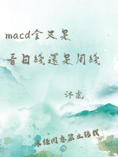 macd金叉是看日线还是周线