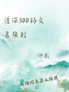 沪深300的交易规则