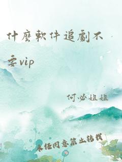 什么软件追剧不要vip