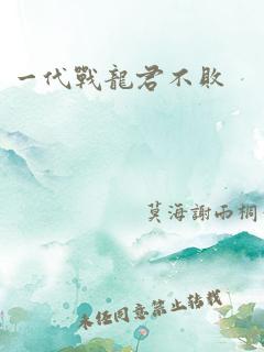 一代战龙君不败