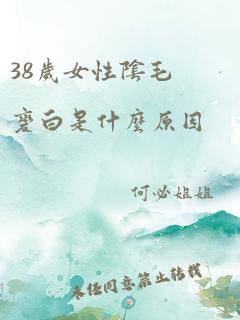 38岁女性阴毛变白是什么原因