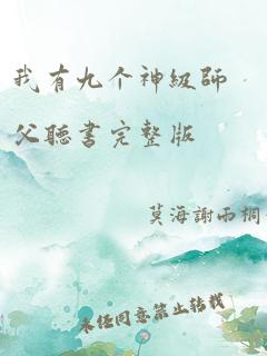 我有九个神级师父听书完整版