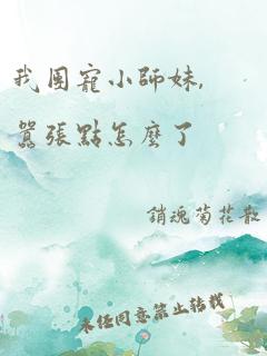 我团宠小师妹,嚣张点怎么了