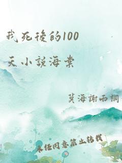 我死后的100天小说海棠