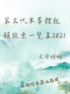 第三代半导体龙头股票一览表2021