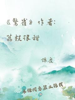 《惊雀》作者: 荔枝很甜