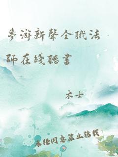 梦游新声全职法师在线听书