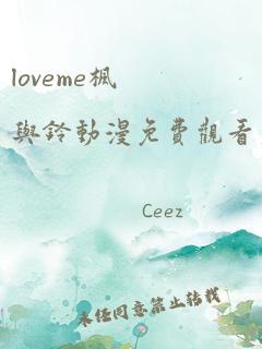 loveme枫与铃动漫免费观看第一季