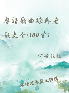 粤语歌曲经典老歌大全(100首)