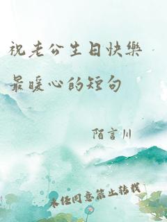 祝老公生日快乐最暖心的短句