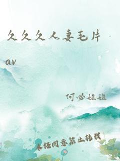 久久久人妻毛片av