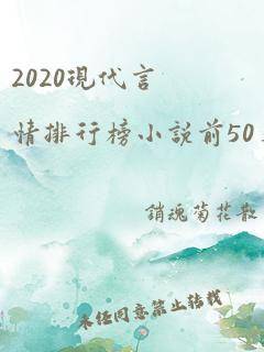 2020现代言情排行榜小说前50名