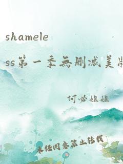 shameless第一季无删减美版在线观看