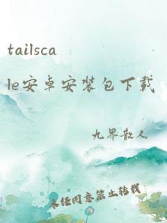 tailscale安卓安装包下载