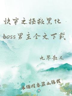 快穿之拯救黑化boss男主全文下载