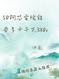 50铜芯电缆能带多少千瓦380v