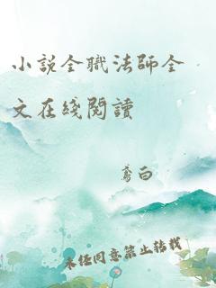 小说全职法师全文在线阅读